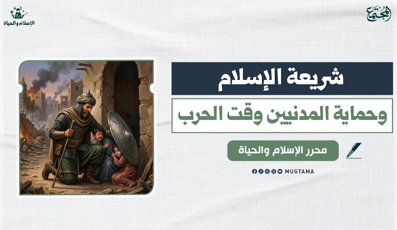 شريعة الإسلام.. وحماية المدنيين وقت الحرب